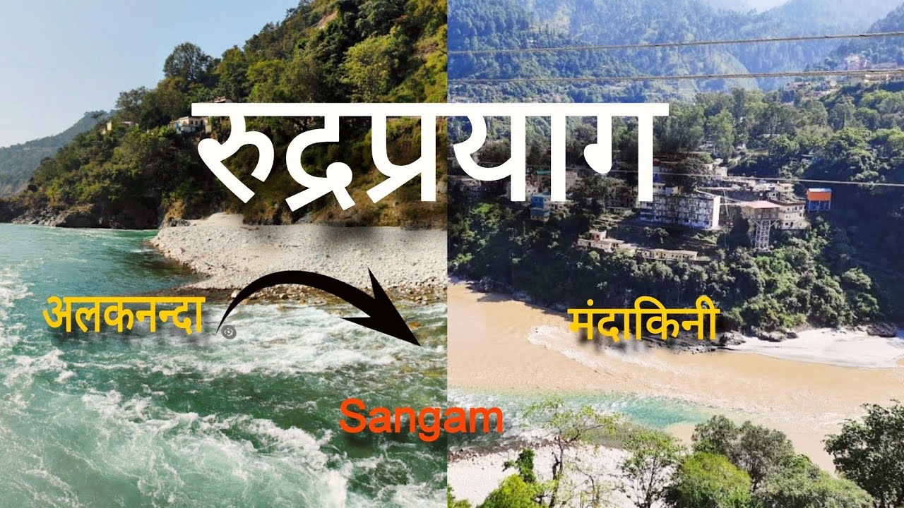 रुद्रप्रयाग | अलकनंदा और मंदाकिनी का पवित्र संगम | Rudraprayag Uttarakhand Tour | Dhari devi temple😍