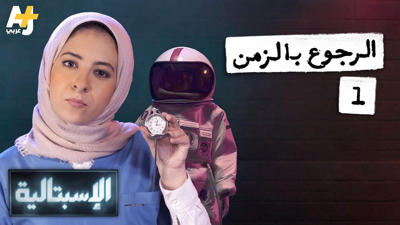 الإسبتالية - الرجوع بالزمن 1