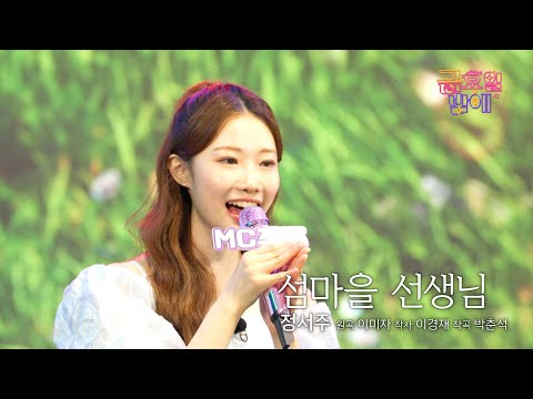 클린버전 못하는게 없는 싱그러운 서주 두고 안떠나죠 정서주 섬마을 선생님 트롯 올스타전 금요일밤에 TV CHOSUN 251031 방송