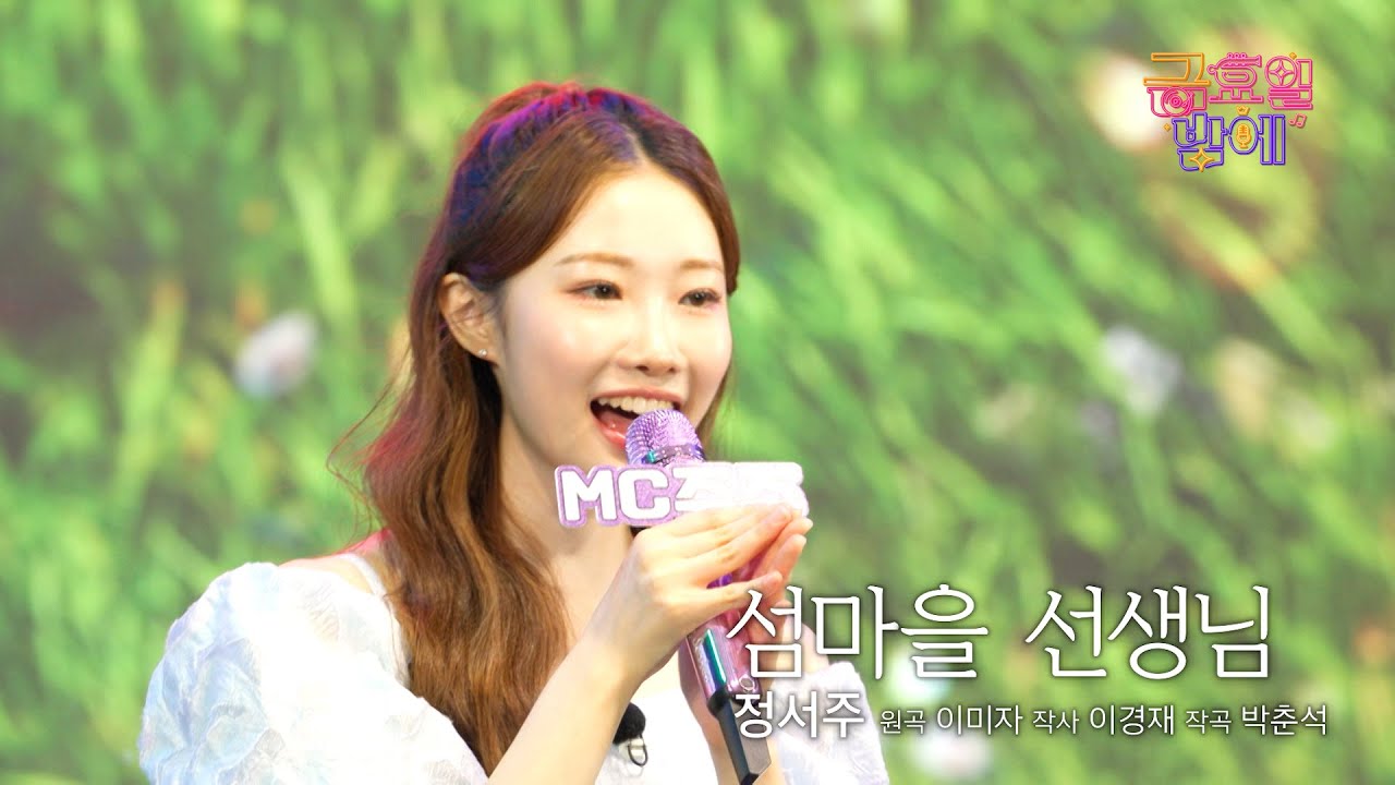 [클린버전] 못하는게 없는 싱그러운 서주 두고 안떠나죠 🥰❣️ 정서주 -섬마을 선생님❣️트롯 올스타전 금요일밤에 TV CHOSUN 251031 방송