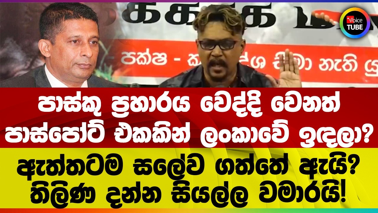 පාස්කු ප්‍රහාරය වෙද්දි වෙනත් පාස්පෝට් එකකින් ලංකාවේ ඉඳලා? ඇත්තටම සලේව ගත්තේ ඇයි? තිලිණ  වමාරයි!