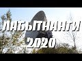 Лабытнанги 2020