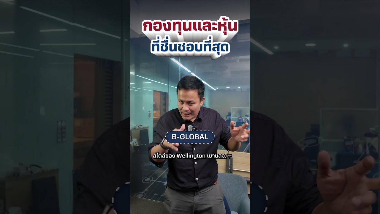ปี 2026 เลือกกองทุนไหนเข้าพอร์ตดี?