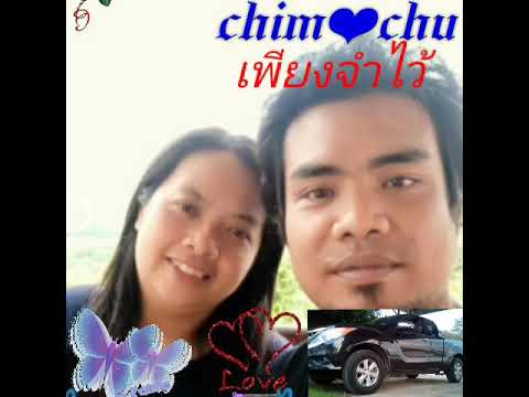 เพียงจำไว้