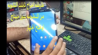 طريقه اخراج تابلت الثانويه من المنظومه بدون جيتاج حمايه u6