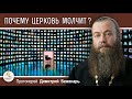 ПОЧЕМУ ЦЕРКОВЬ МОЛЧИТ ?  Протоиерей Димитрий Беженарь