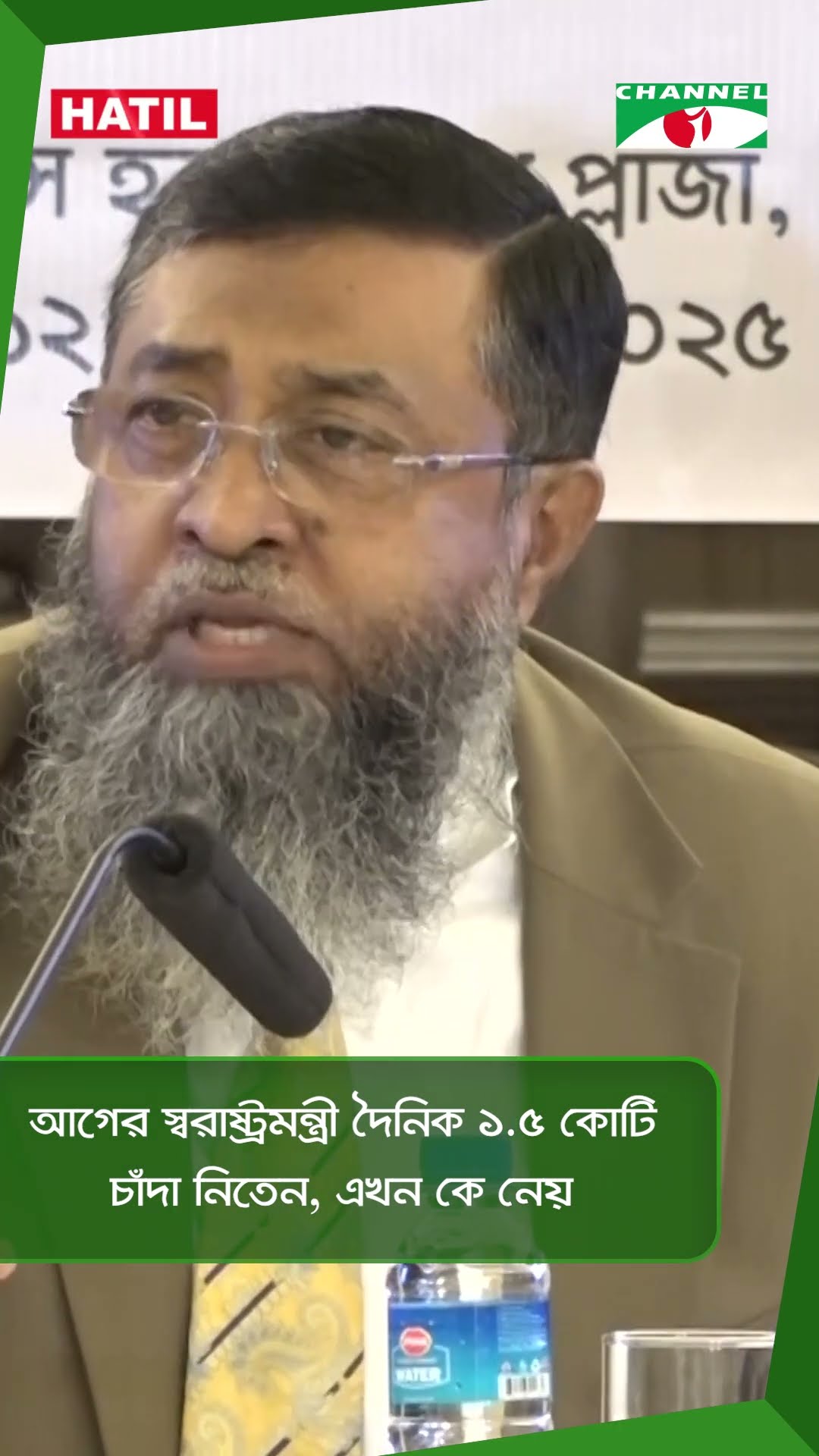 আগের স্বরাষ্ট্রমন্ত্রী দৈনিক ১.৫ কোটি চাঁদা নিতেন, এখন কে নেয়|| Channel i News