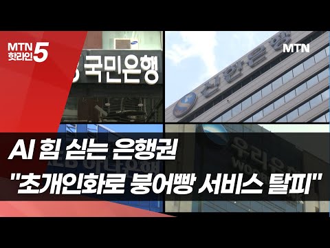 <strong>AI</strong> 힘 싣는 은행권…&amp;<strong>quot</strong>;초개인화로 붕어빵 서비스 탈피&amp;<strong>quot</strong>; / 머니투데이방송 (뉴스)