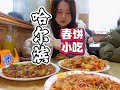 哈尔滨的小神店规矩真多啊!#南方游客来哈尔滨都吃啥 #锅包肉 #哈尔滨美食 #正宗东北菜馆推荐 #东北菜