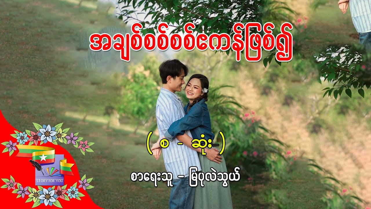 Ep.438 အချစ်စစ်စစ်ဧကန်ဖြစ်၍ - စာရေးသူ - မြပုလဲသွယ်