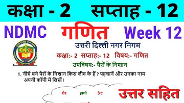 NDMC Class 2 Maths Week 12 Worksheet 12 (17/8/21) || गणित सप्ताह 12 Class 2nd worksheet Solution