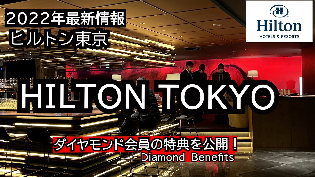Hilton Tokyo [2022 Latest Information] Introducing the Club Lounge
