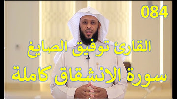 084  سورة الانشقاق - سورة 84 - عدد آياتها 25   مع تتبع الآيات بصوت الشيخ توفيق الصايغ