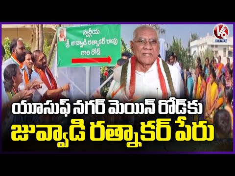 Former Minister Late Juvvadi Ratnakar Name To Jagtial's Yusuf Nagar Main Road | V6 News - V6NEWSTELUGU