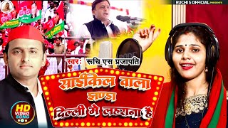 सइकल वल झड दलल म लहरन ह Ruchi S Prajapati Sapa Party Song 2024