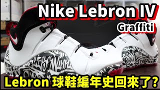 Lebron 球鞋編年史: Lebron IV Graffiti~ 總算要來重啟編年史啦~~(鞋來無恙)