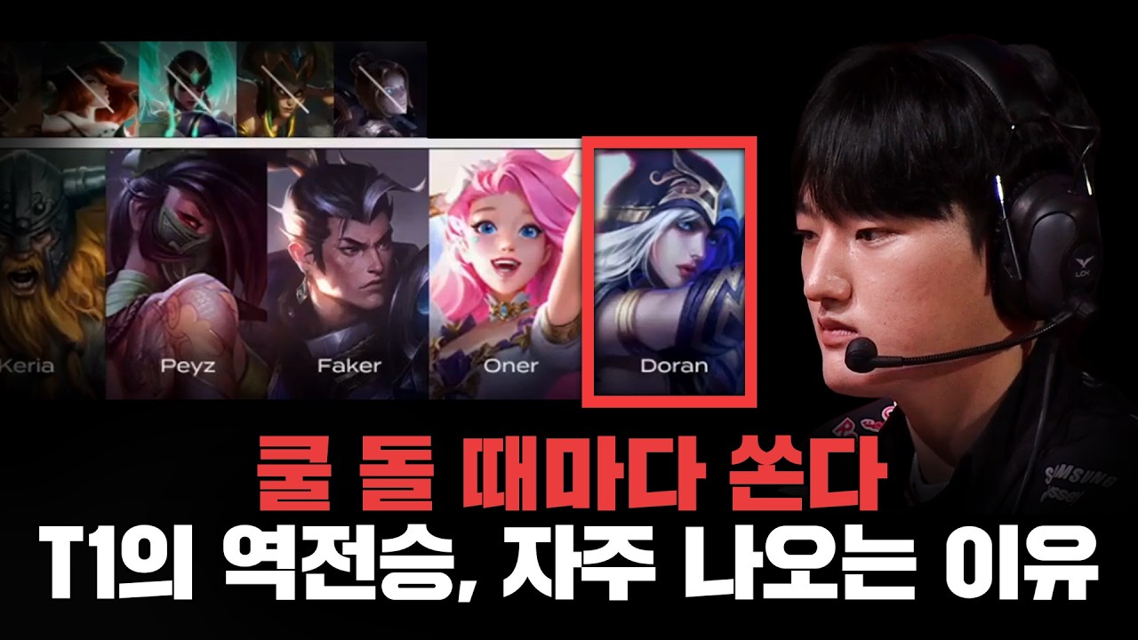 T1의 역전각, 그리고 치감 사태까지