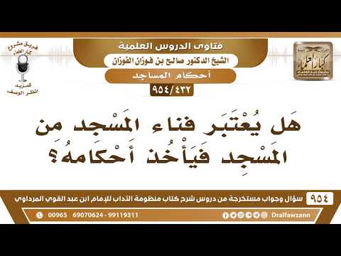 [432 -954] هل يعتبر فناء المسجد من المسجد فيأخذ أحكامه؟