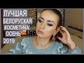 ТОП 10 БЕЛОРУССКОЙ / БЮДЖЕТНОЙ КОСМЕТИКИ ОСЕНЬ 2019