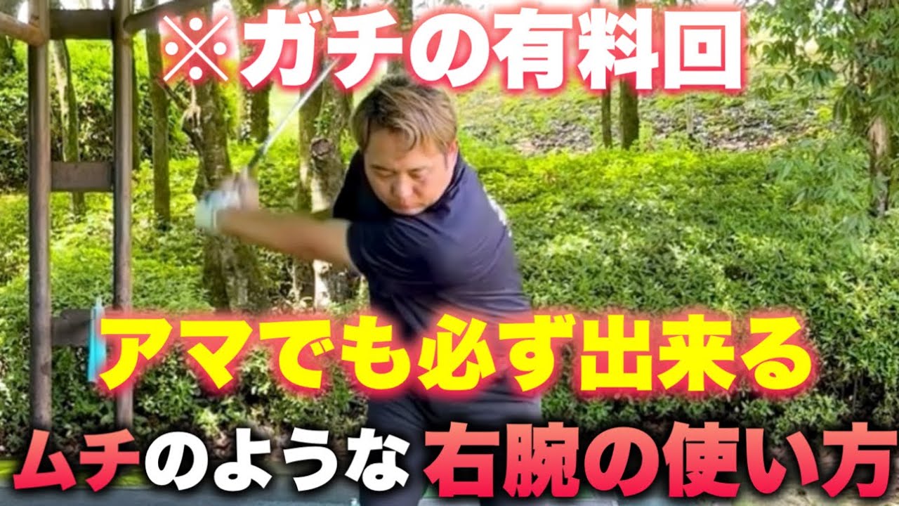 【ダウンスイング】右肘を絞りながら引っ張り下ろす方法。これが出来ると真っ直ぐ飛んで曲がらなくなります。