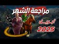 مراجعة الشهر تقييمي للألعاب اللي لعبتها في شهر أبريل 2025