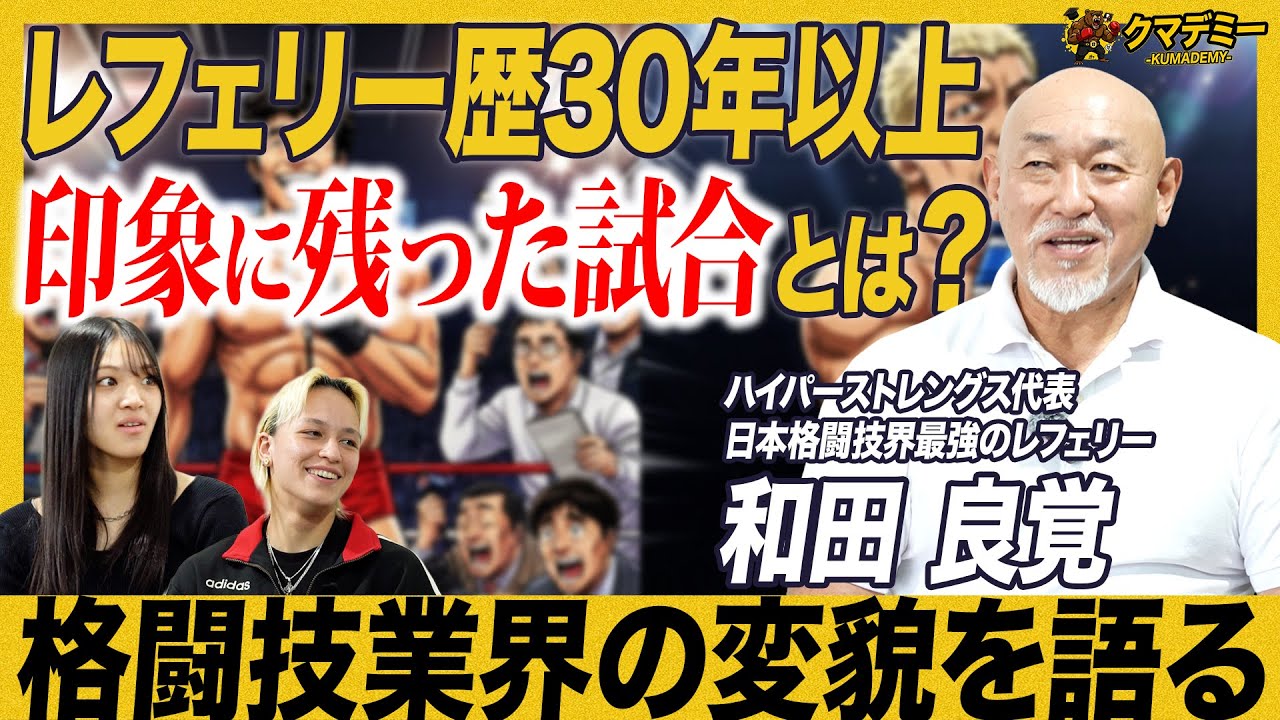 格闘技業界を知り尽くした男が語る、名試合と業界の変化 ｜和田良覚｜クマデミー EPISODE5