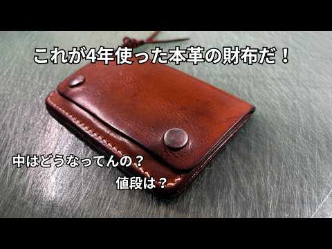 4年使った本革トラッカーウォレット｜中身も紹介 - YouTube