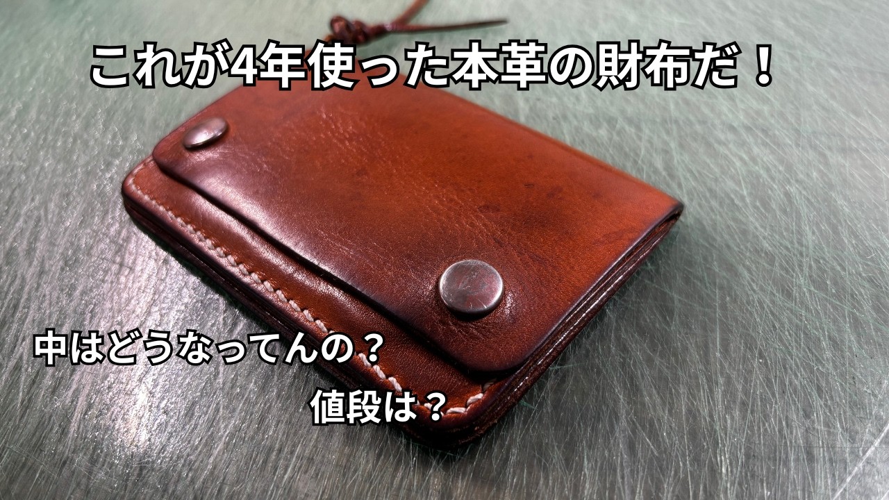4年使った本革トラッカーウォレット｜中身も紹介 - YouTube