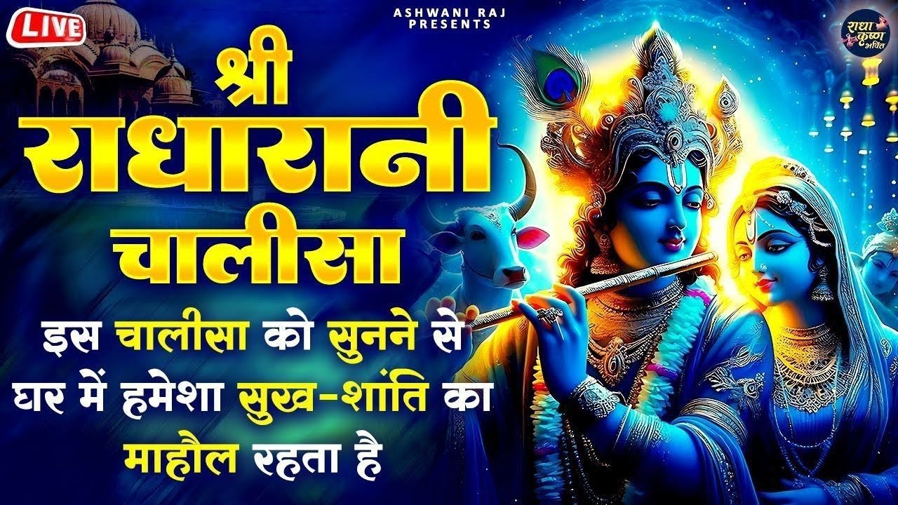 श्री राधा चालीसा का रोजाना करें पाठ | Shree Radha Chalisa 11 Times | श्री राधा चालीसा | Chalisa 2026
