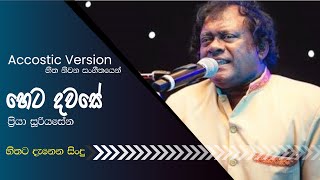 Heta Dawase | හෙට දවසේ | Priya Sooriyasena | Accostic Version