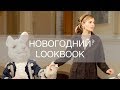 СЪЕМКИ НОВОГОДНЕГО LOOKBOOK 12STOREEZ | 12Storeez