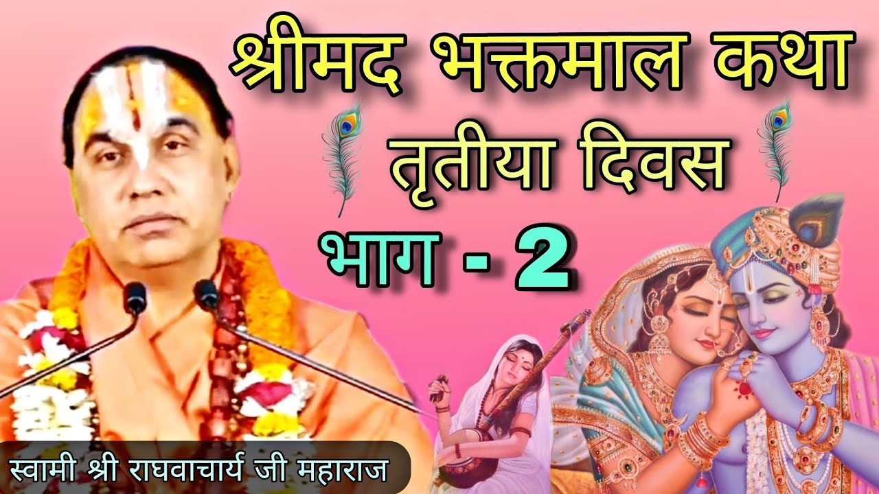 श्रीमद भक्तमाल कथा तृतीया दिवस भाग - 2 || स्वामी श्री राघवाचार्य जी महाराज 🙏🚩