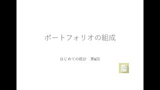 エクセルで学ぶ はじめての統計 第6回（ポートフォリオの組成）