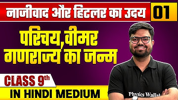 नाजीवाद और हिटलर का उदय 01 | परिचय,वीमर गणराज्य का जन्म | सामाजिक विज्ञान | Class 9 Hindi Medium