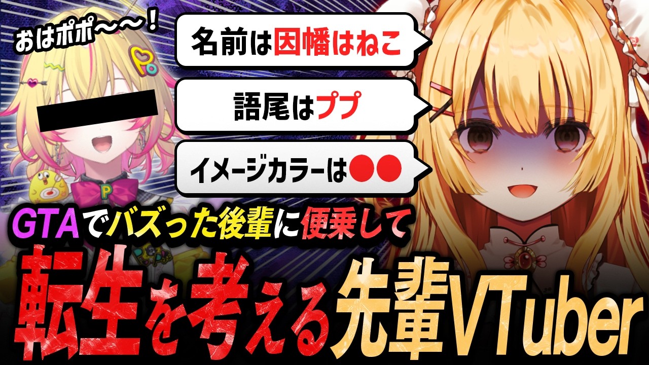 【切り抜き】GTAでバズった後輩に便乗して転生を考えるVtuber【因幡はねる / ななしいんく】
