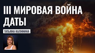 Третья мировая война. Список стран - участниц. Даты - Прогнозы астролога Татьяны Калининой