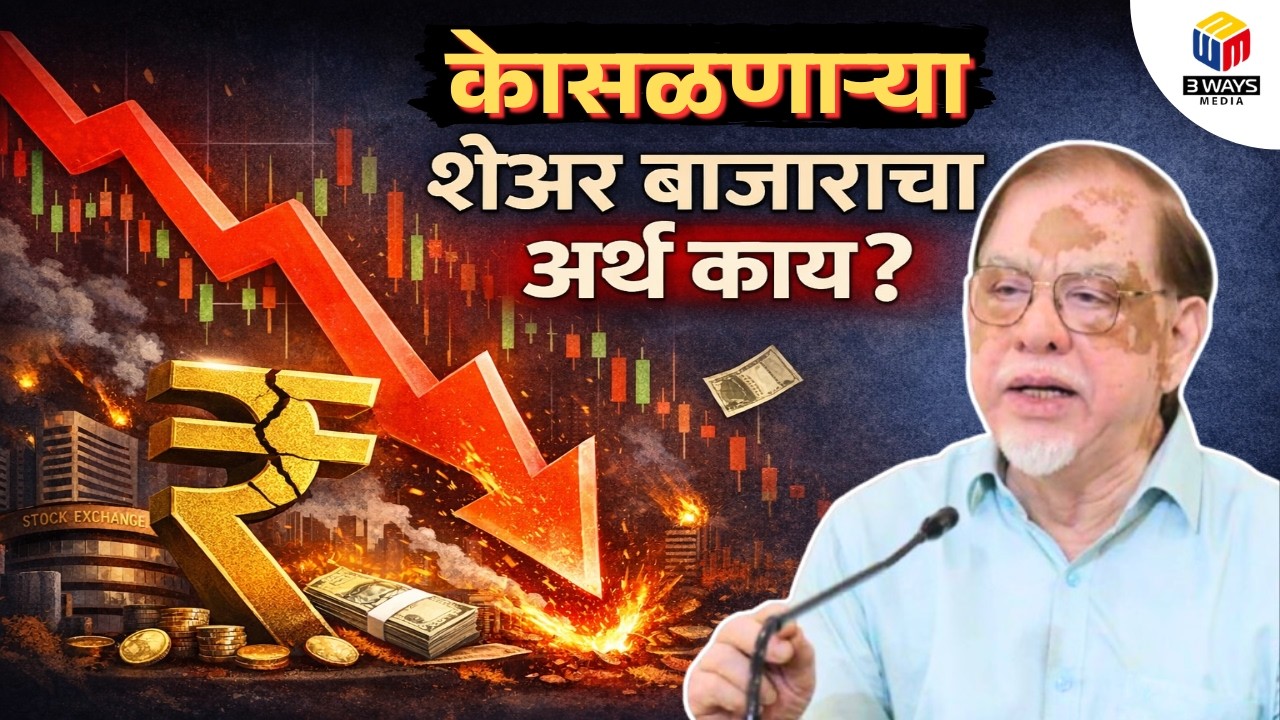 केासळणाऱ्या शेअर बाजाराचा अर्थ काय? - मा. विश्वास उटगी