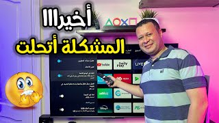 المشكلة اللي ظهرت في الشاشات وطريقة حلها بعد اخر تحديث | Android tv - google tv by Hisham Hegab - هشام حجاب 2,983 views 11 days ago 2 minutes, 44 seconds