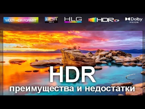 Видео: HDR в телевизорах - преимущества и недостатки о которых вы не знали