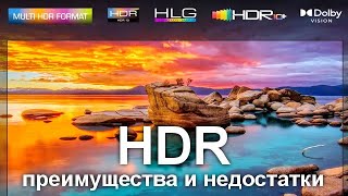 HDR в телевизорах  преимущества и недостатки о которых вы не знали