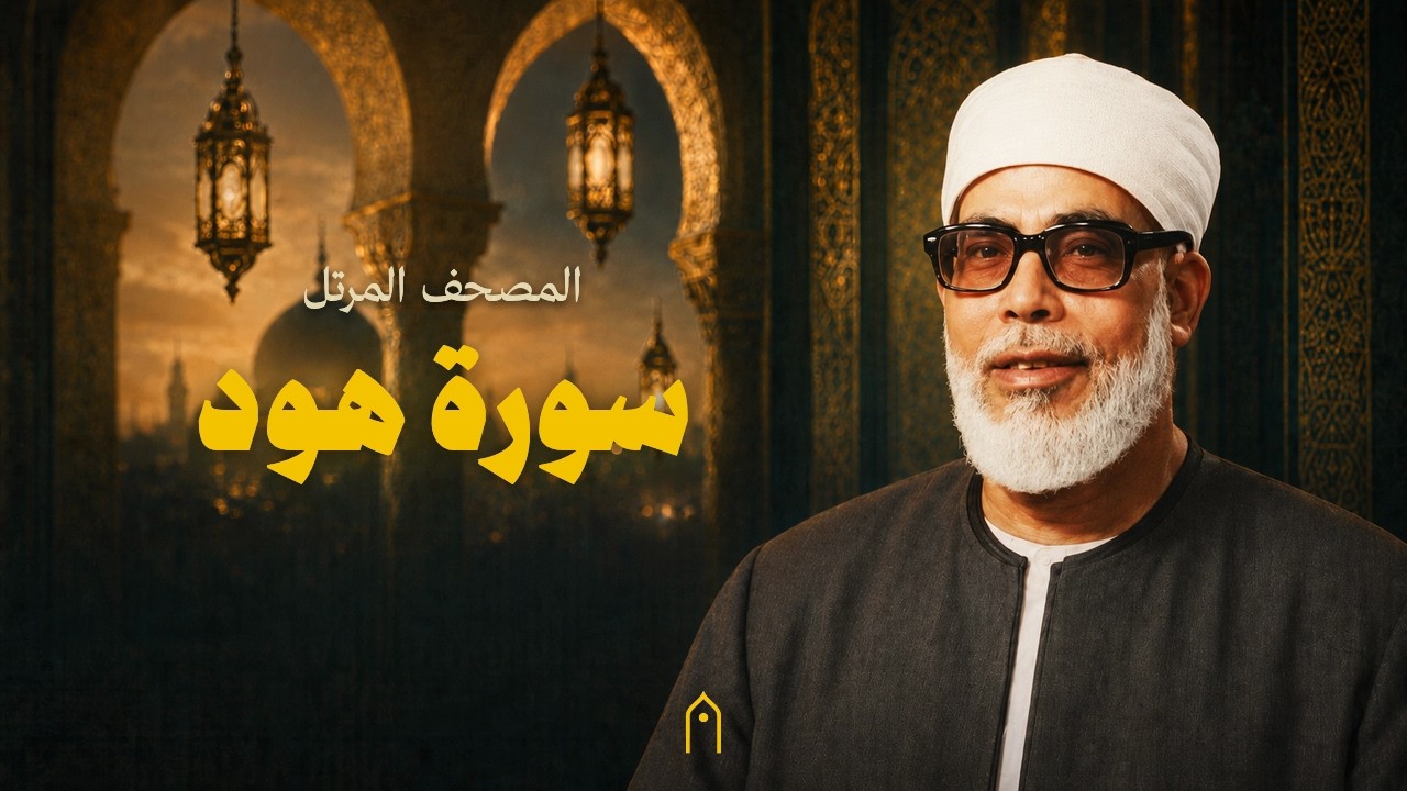 سورة هود كاملة | محمود خليل الحصري | المصحف المرتل | مكتوبة HD | Surah Hud Full