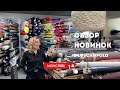 Новинки Burberry, шелк Louis Vuitton, «елочка» Ralph Lauren, экокожа в Lo Scampolo | Ткани Италии