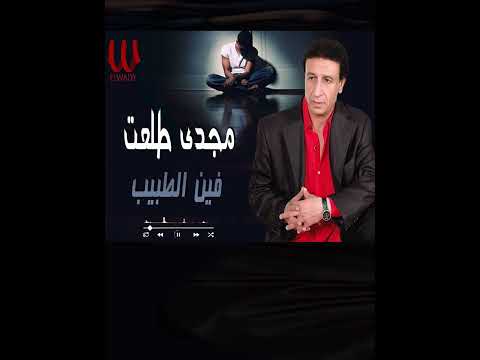 فين الطبيب هيا الجروح مجدى طلعت