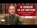 10 ошибок на английском, которые делают русские | Russia! The Other Way