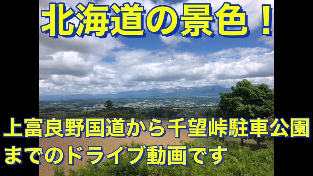 【北海道の景色！Landscape of Hokkaido】上富良野　千望峠駐車公園までの緩い案内ドライブです
