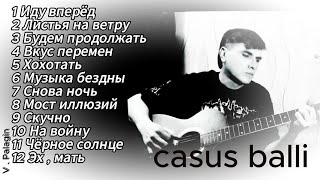 V . Palagin - Casus Balli ( не студийный альбом )