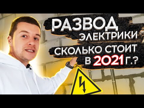 🔴 ЭЛЕКТРИКА В ЧАСТНОМ ДОМЕ 🔴 Правила монтажа ! Какие использовать провода ? Цена электрики под ключ.