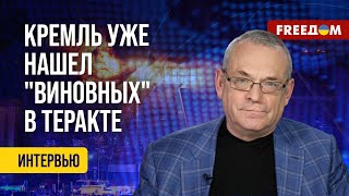 ЯКОВЕНКО о теракте: Впервые КРЕМЛЬ открыто проводит ПЫТКИ! Никто не беспокоится о ПРАВДОПОДОБИИ!