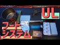 【テント泊ごはん】縦走時は固形燃料で軽量化！とにかくコンパクトなフードシステムを紹介します！