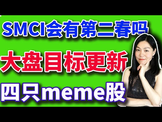 美股分析赚钱：美股创新高，SMCI会有第二波吗，除了GME，还有这些meme概念股，有一只让人相当意外。【2024-05-15】